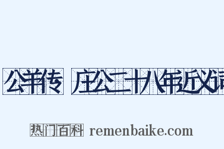 公羊传·庄公二十八年近义词是什么意思的图片